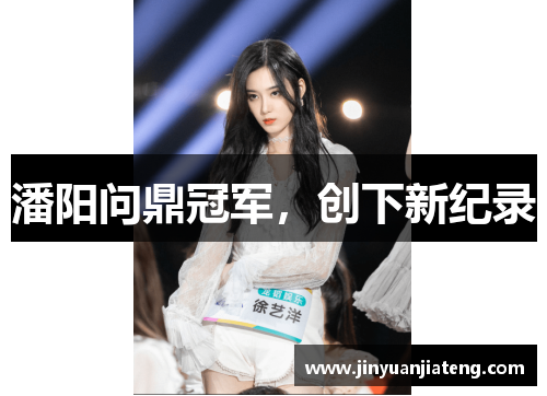 潘阳问鼎冠军，创下新纪录