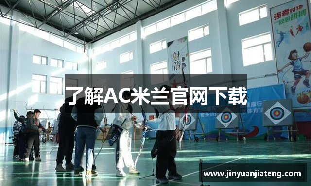 了解AC米兰官网下载